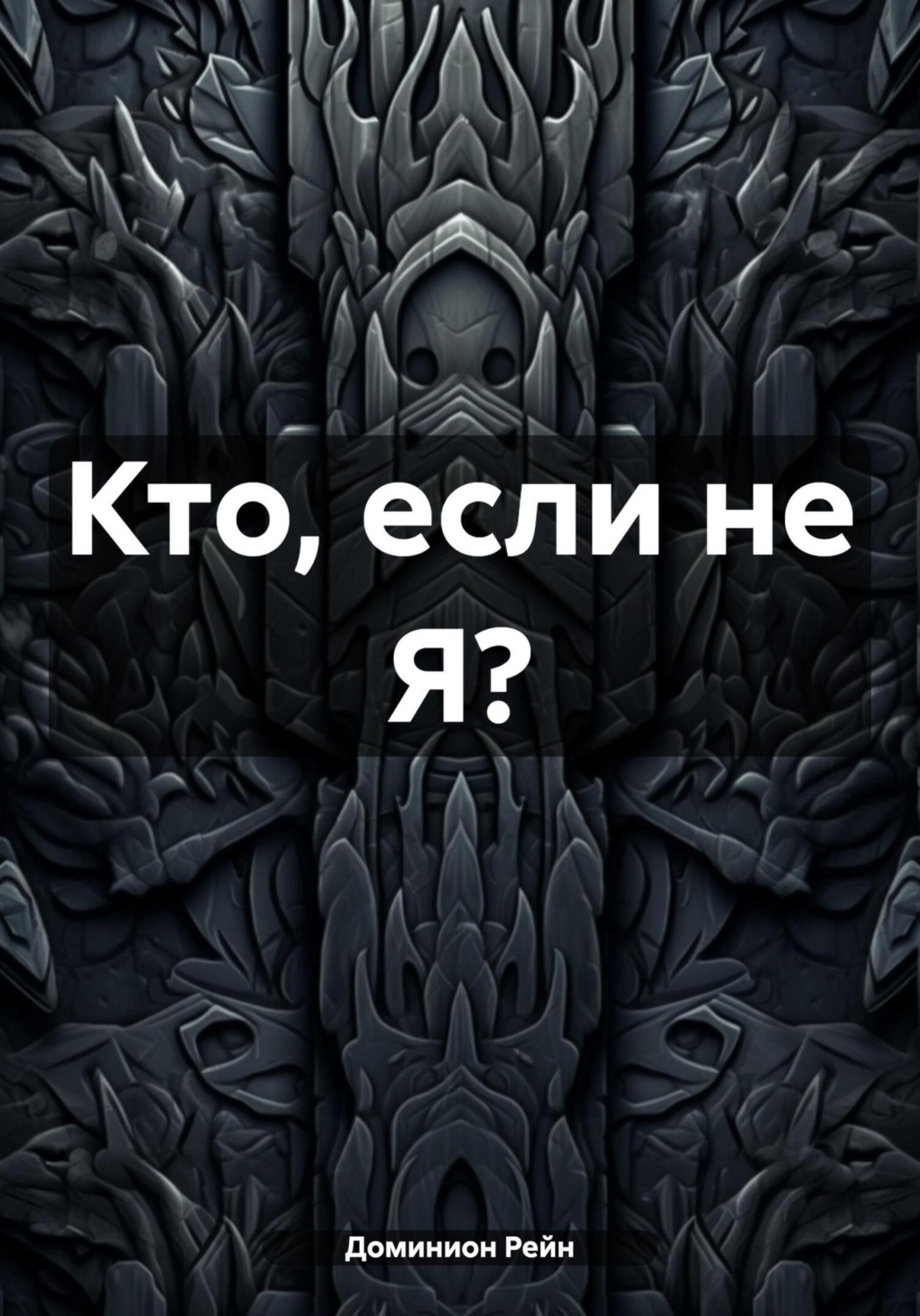 Обложка книги «Кто, если не Я?»