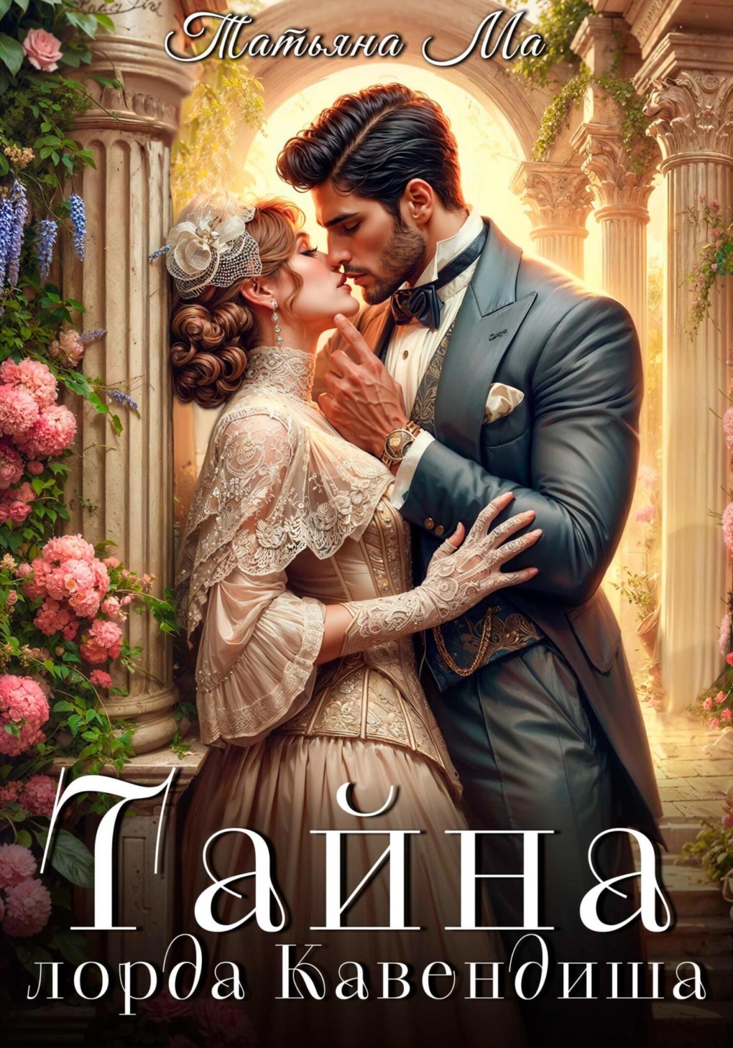 Обложка книги «Тайна лорда Кавендиша»