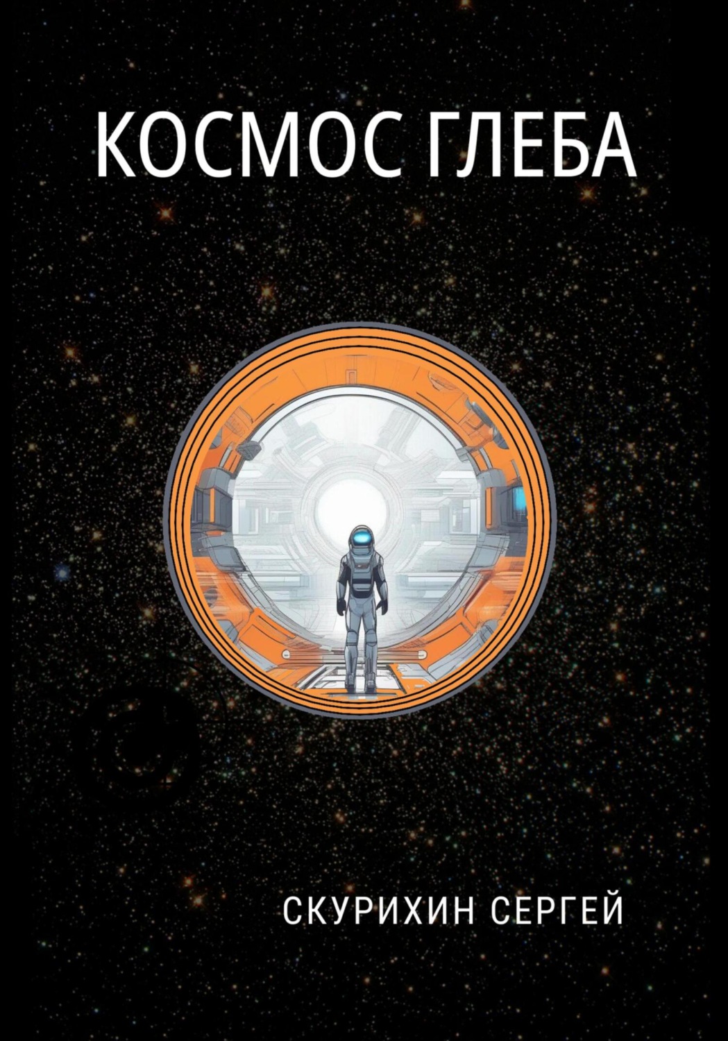 Обложка книги «Космос Глеба»