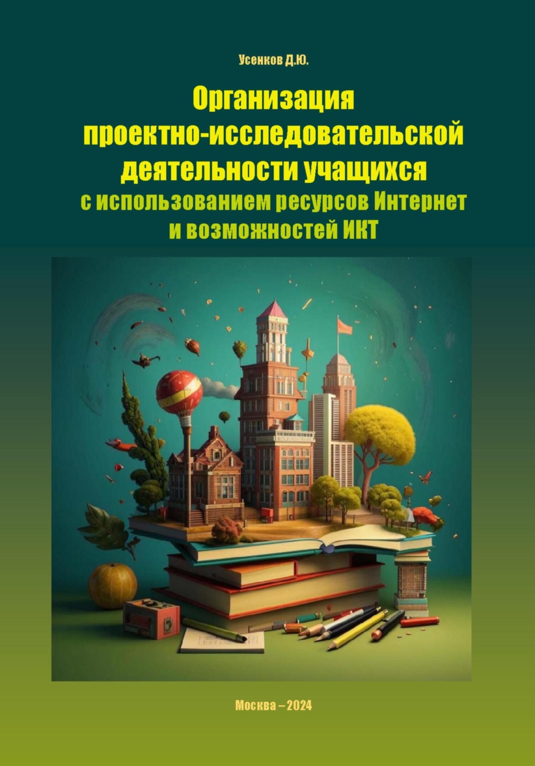 Обложка книги «Организация проектно-исследовательской деятельности учащихся с использованием ресурсов Интернет и возможностей ИКТ»