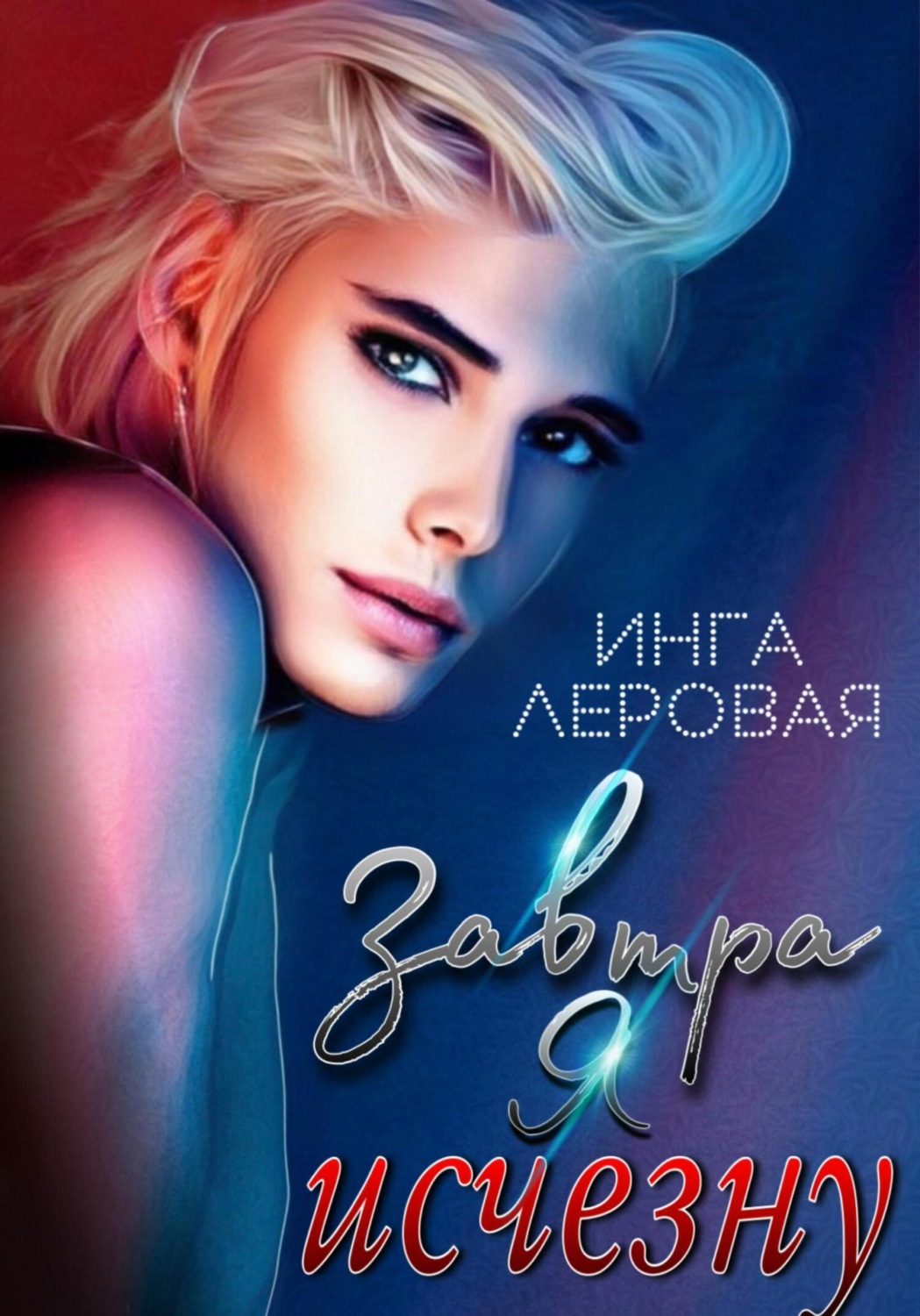 Обложка книги «Завтра я исчезну»