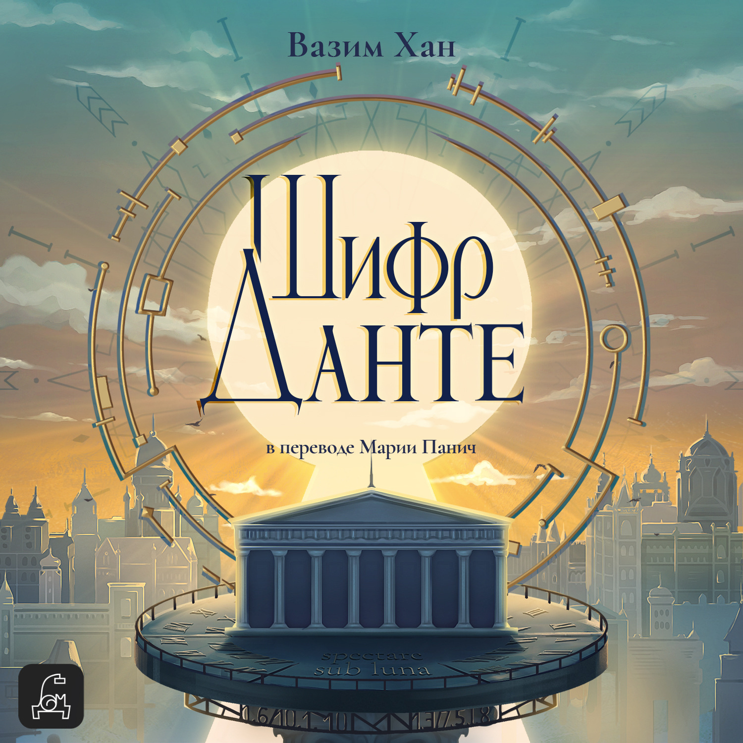 Обложка книги «Шифр Данте»