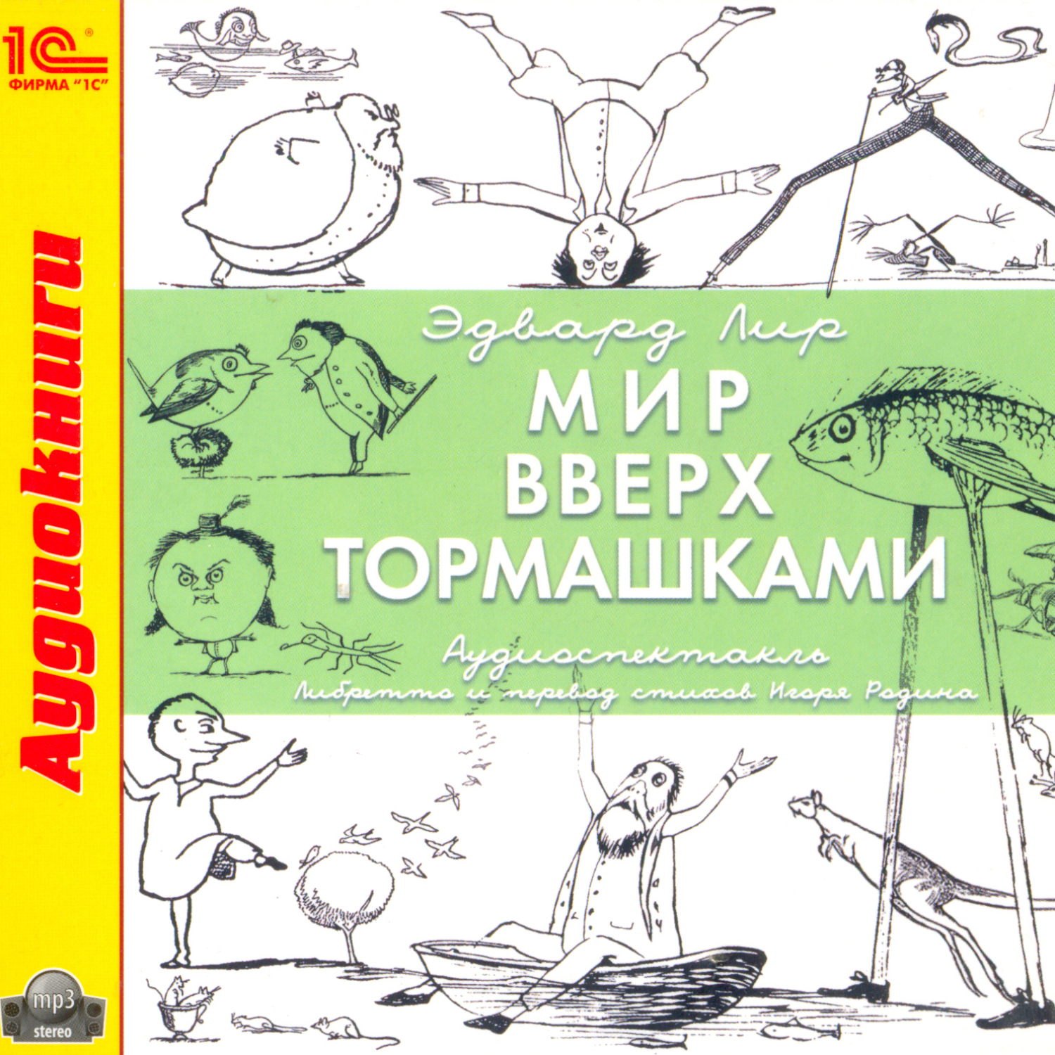 Обложка книги «Мир вверх тормашками (аудиоспектакль)»