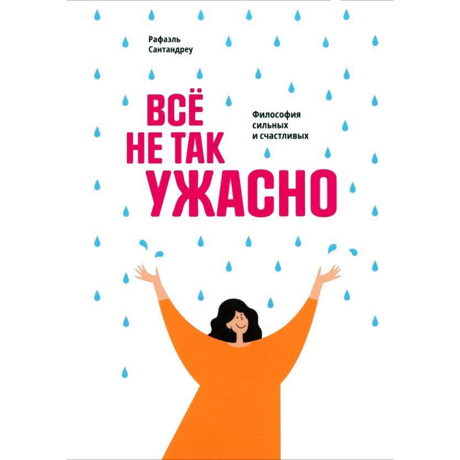 Обложка книги «Всё не так ужасно. Философия сильных и счастливых»