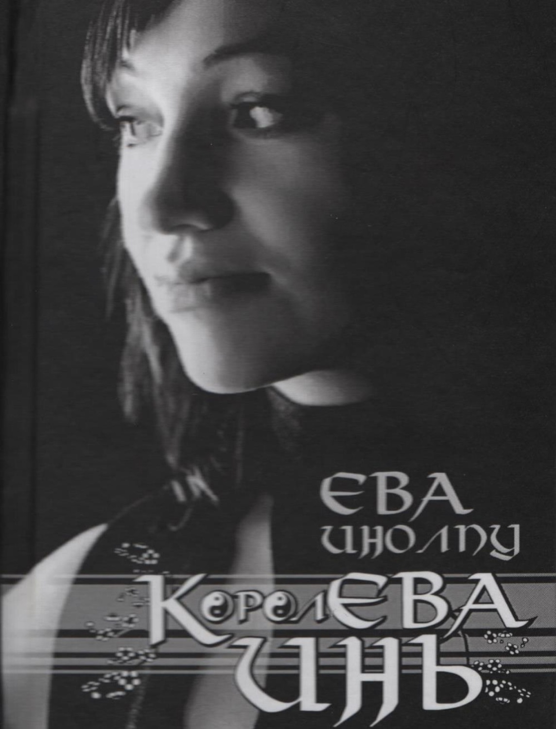 Обложка книги «Королева Инь»