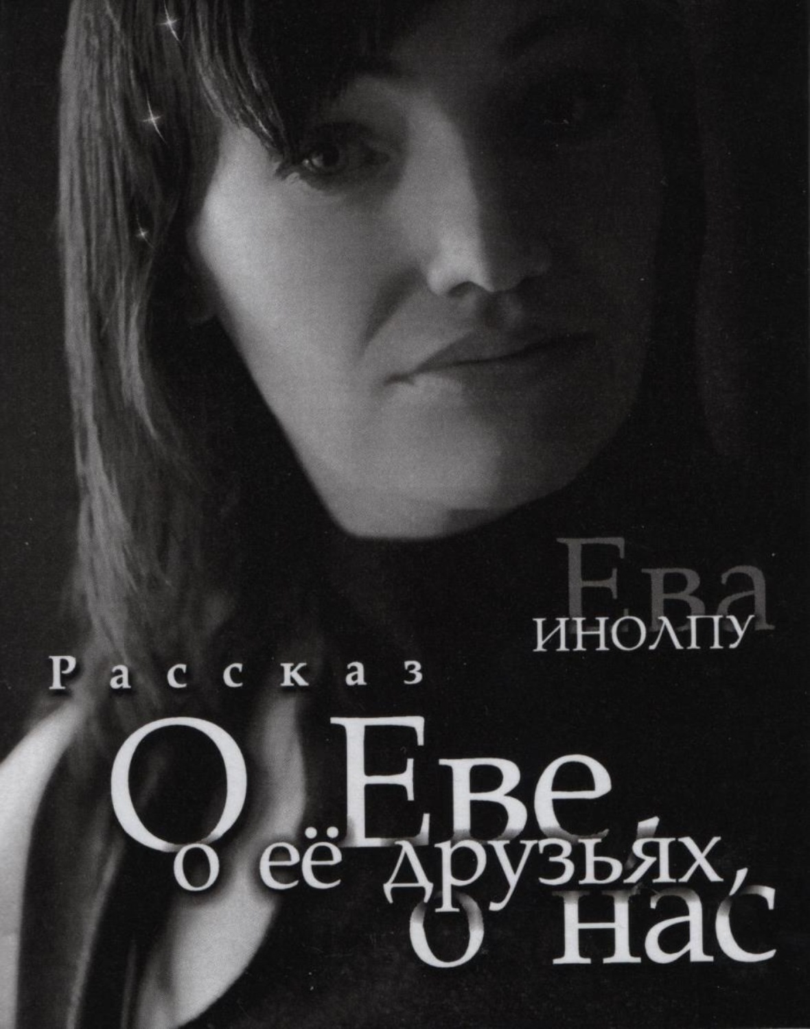 Обложка книги «О Еве, о ее друзьях, о нас»