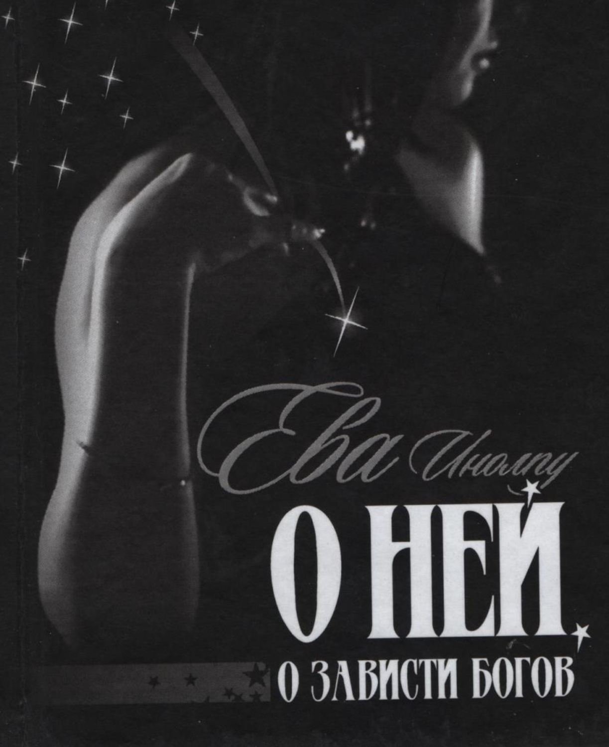 Обложка книги «О ней, о зависти богов»