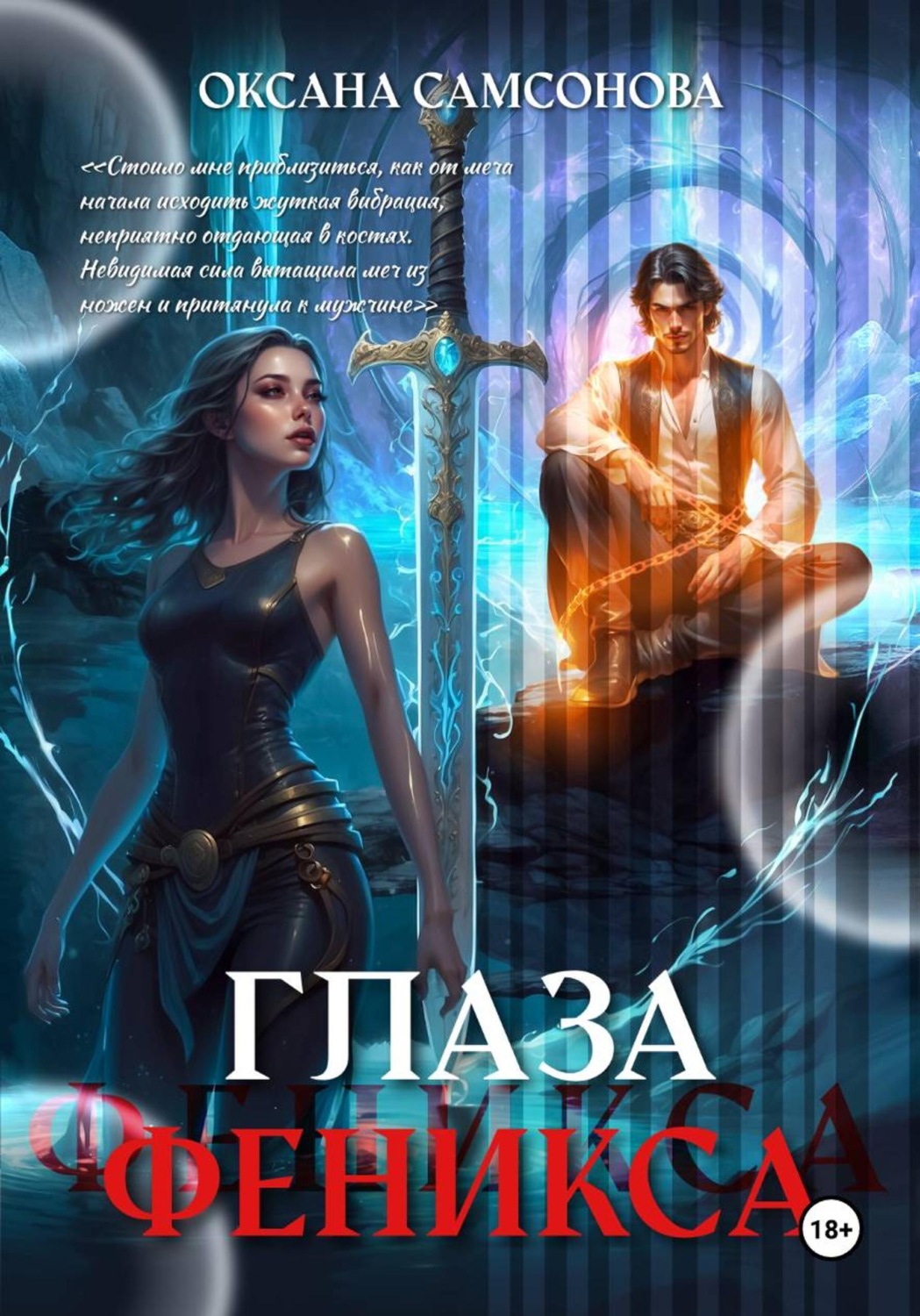 Обложка книги «Глаза Феникса»