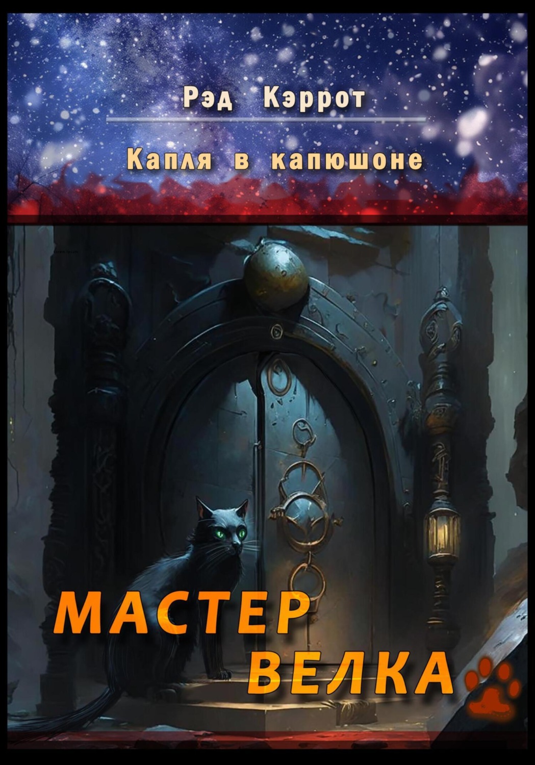Обложка книги «Капля в капюшоне. Мастер Велка»