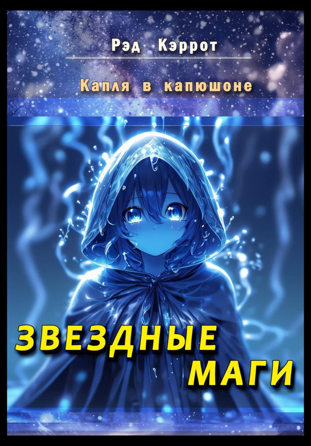 Обложка книги «Капля в капюшоне. Звездные маги»
