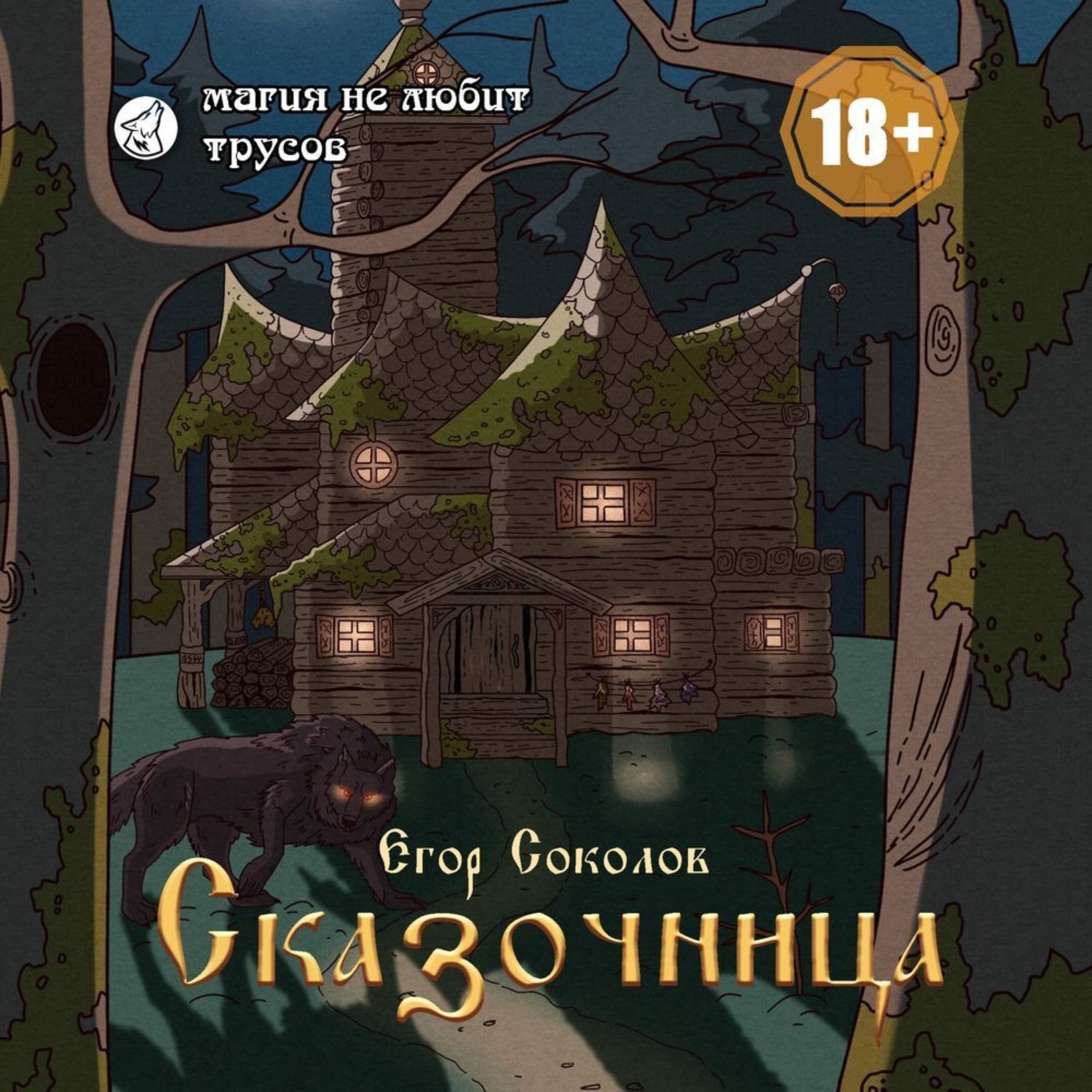 Обложка книги «Сказочница»