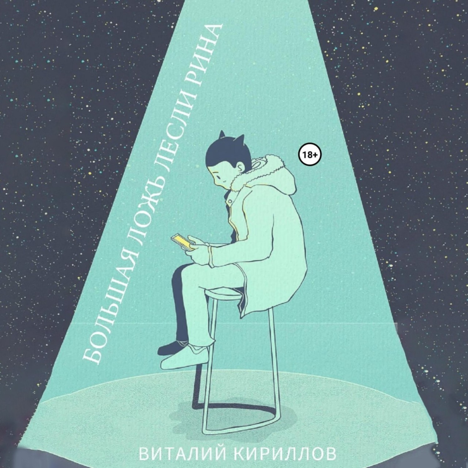 Обложка книги «Большая ложь Лесли Рина»