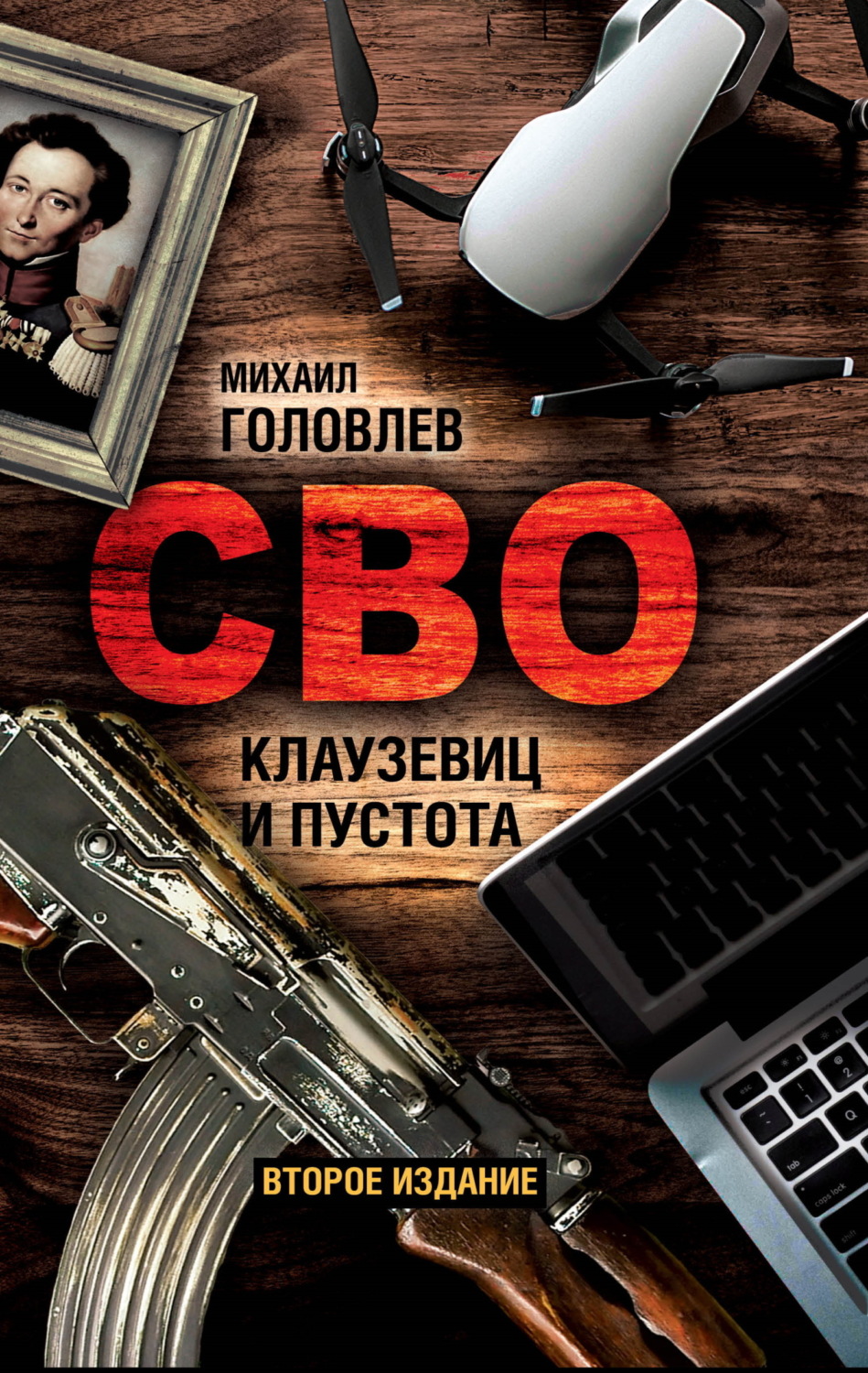Обложка книги «СВО. Клаузевиц и пустота. Политологический анализ операции и боевых действий»
