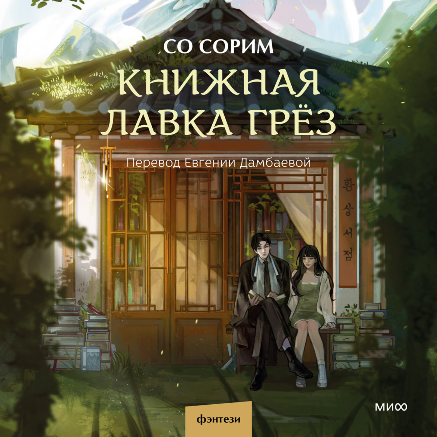 Обложка книги «Книжная лавка грёз»