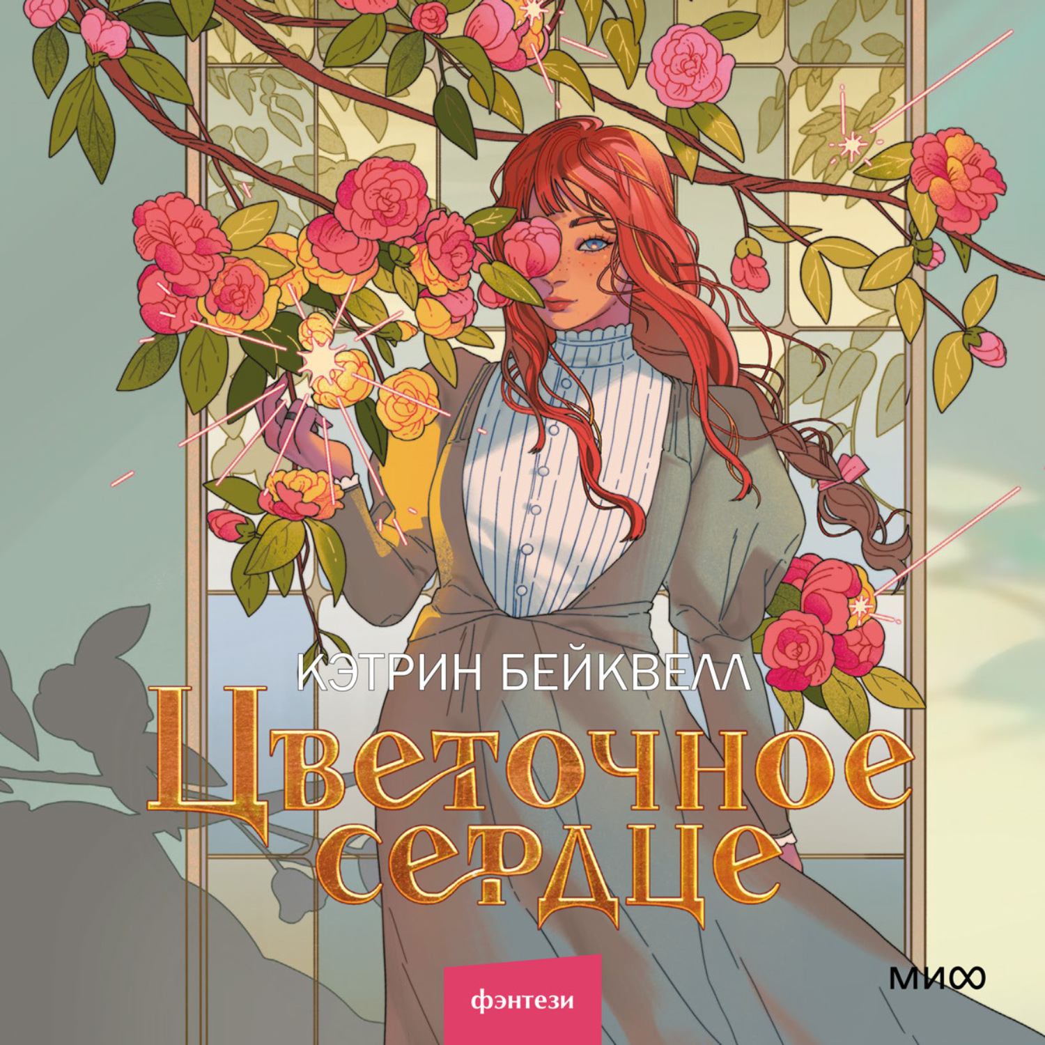 Обложка книги «Цветочное сердце»