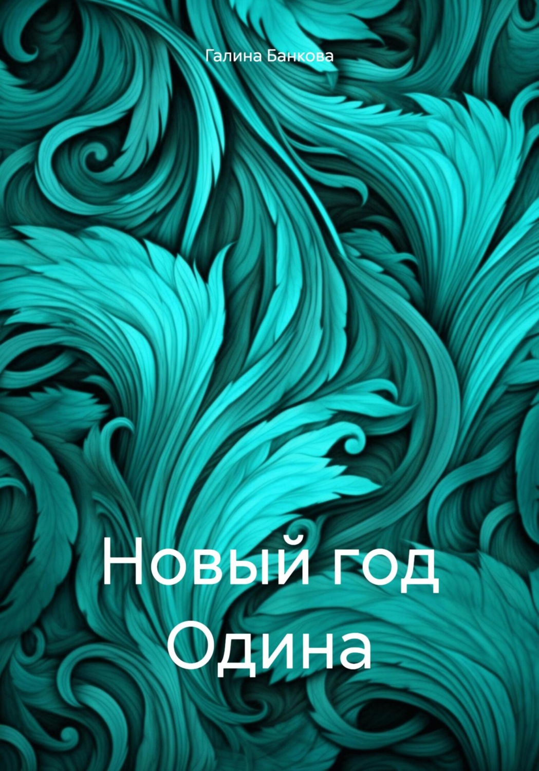 Обложка книги «Новый год Одина»