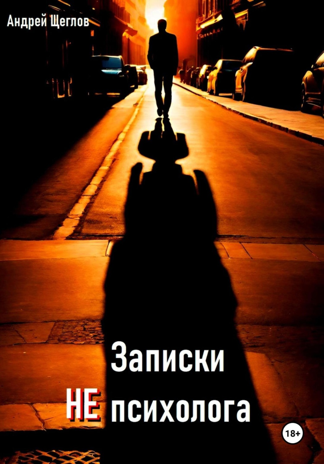 Обложка книги «Записки НЕ психолога»