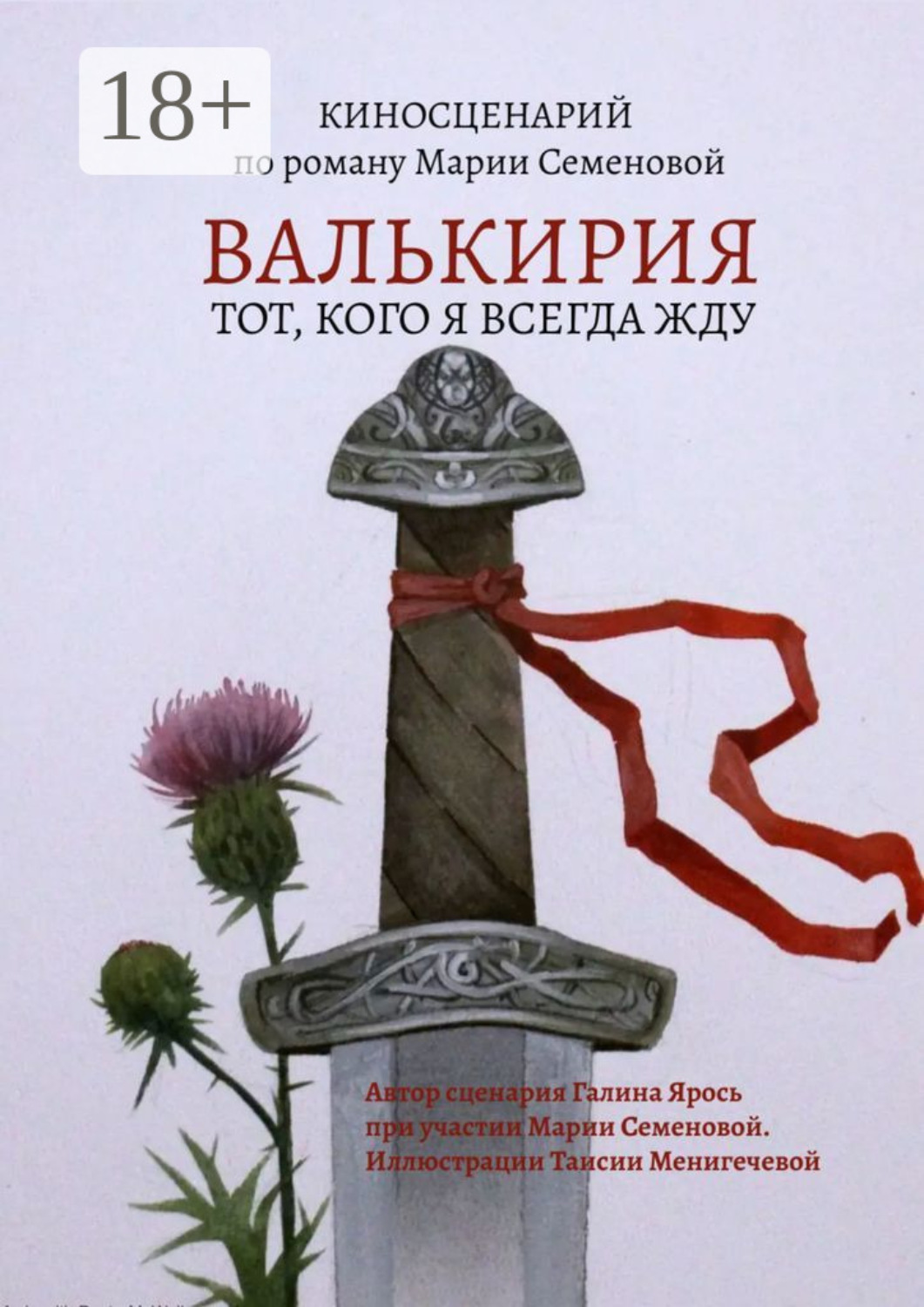 Обложка книги «Валькирия. Тот, кого я всегда жду»