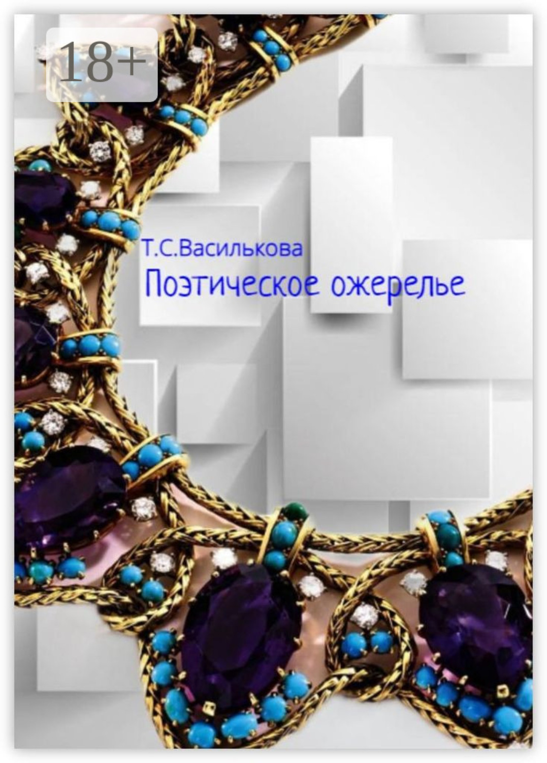 Обложка книги «Поэтическое ожерелье»