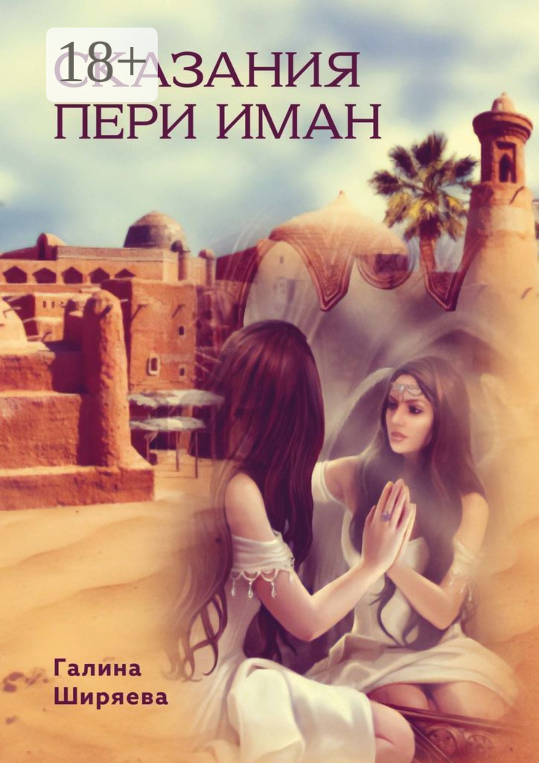 Обложка книги «Сказания пери Иман»