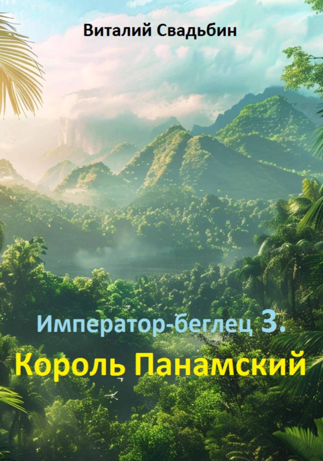 Обложка книги «Император-беглец. Король Панамский»