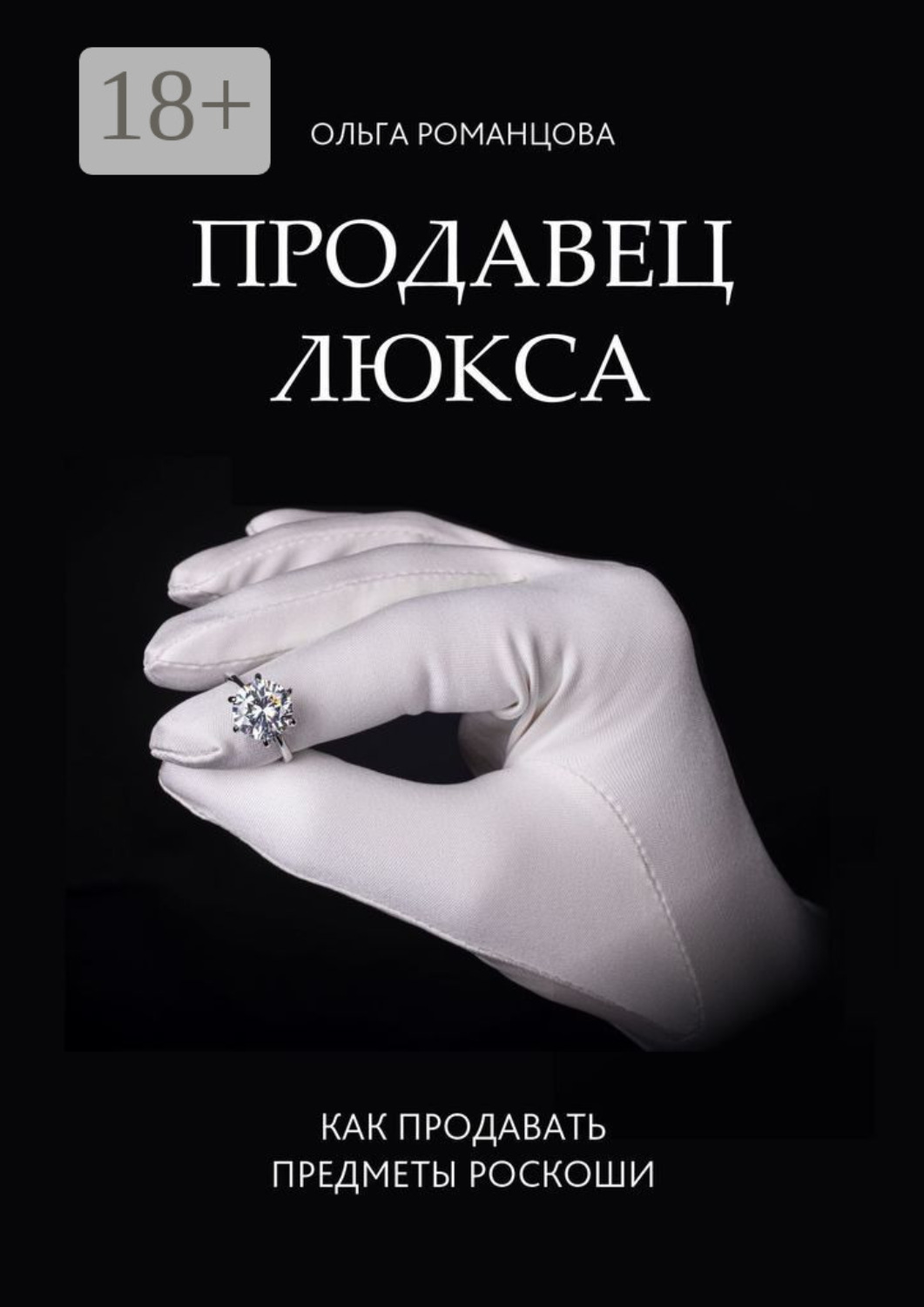 Обложка книги «Продавец люкса. Как продавать предметы роскоши»