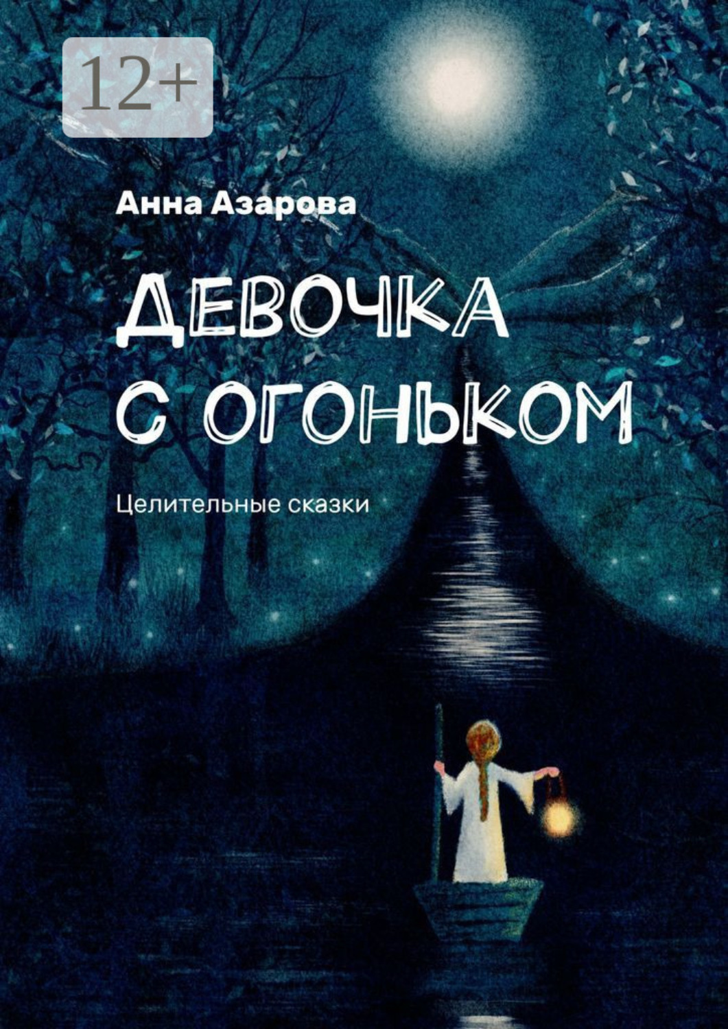 Обложка книги «Девочка с огоньком. Целительные сказки»