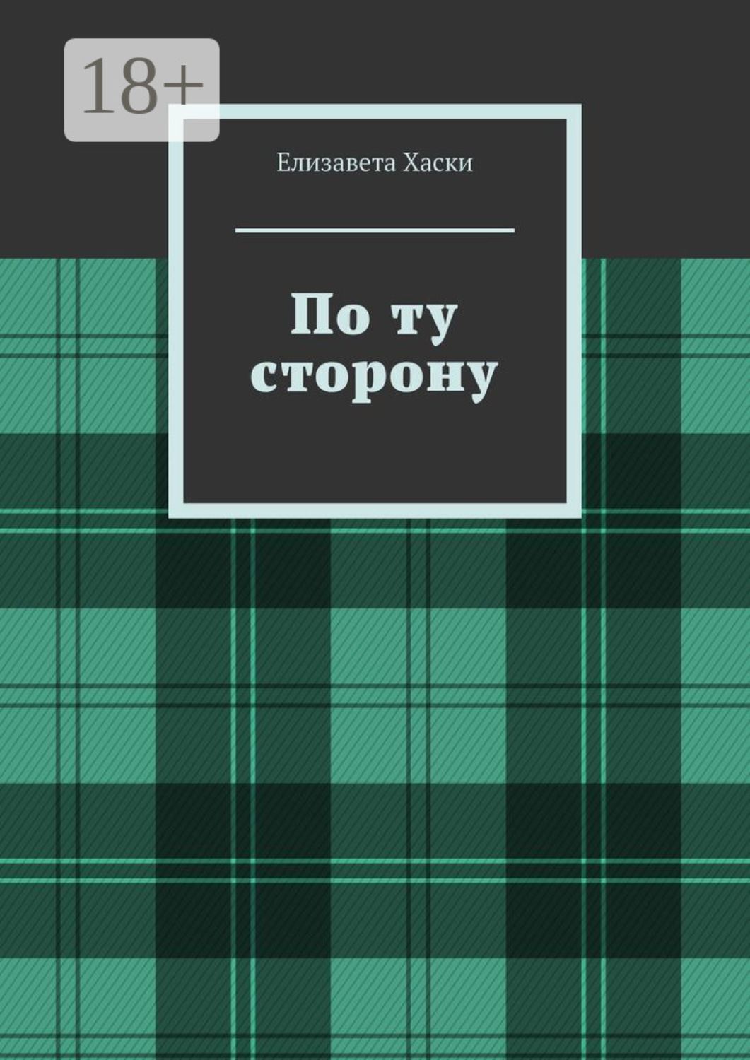 Обложка книги «По ту сторону»