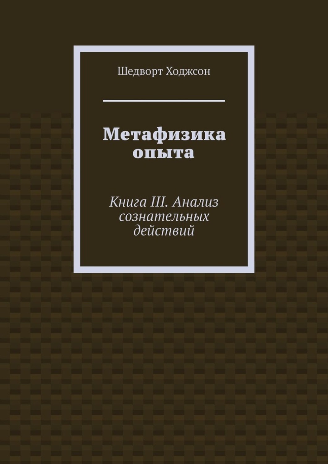 Обложка книги «Метафизика опыта. Книга III. Анализ сознательных действий»
