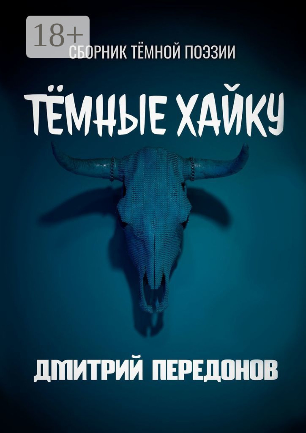 Обложка книги «Тёмные хайку. Сборник тёмной поэзии»