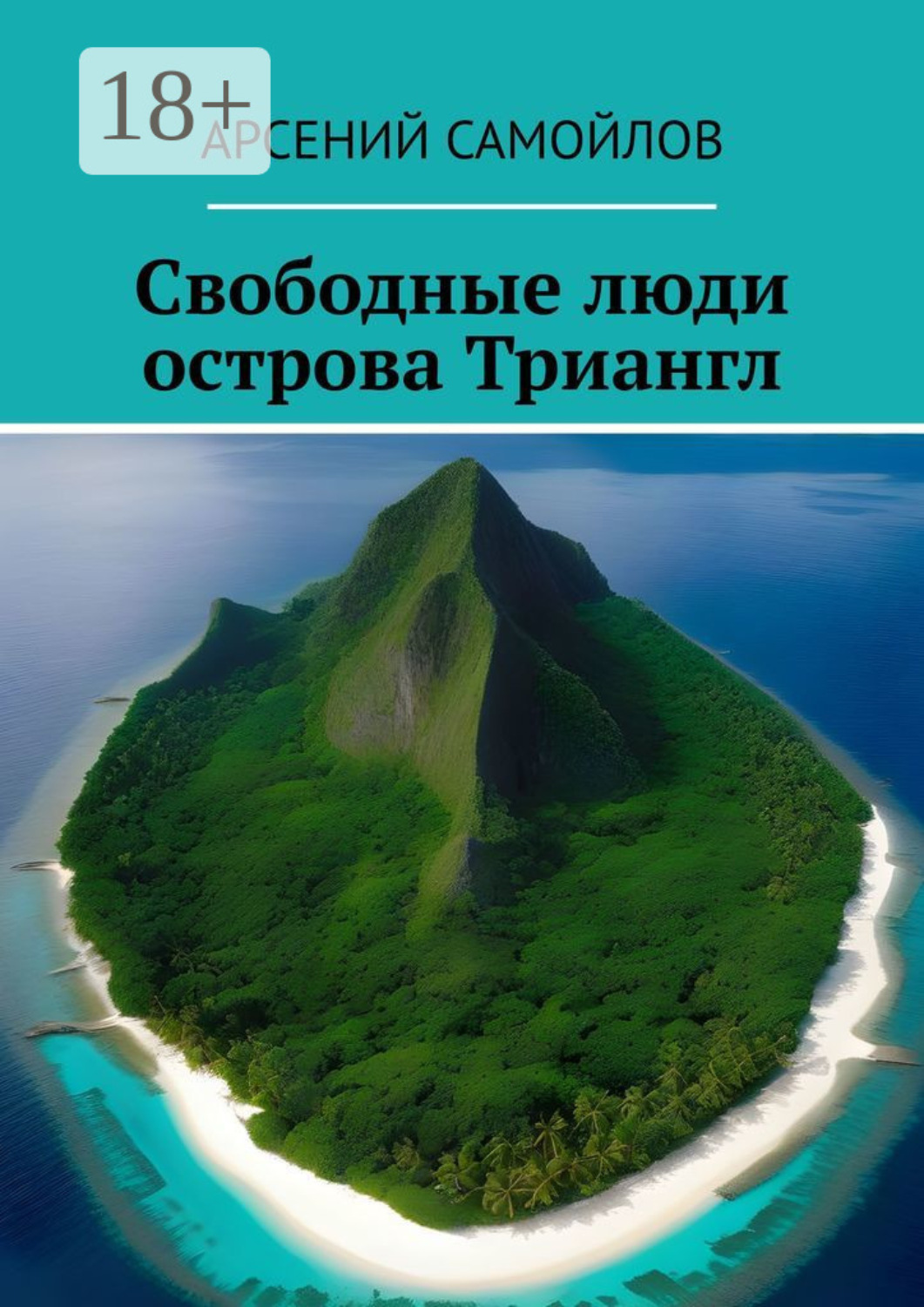 Обложка книги «Свободные люди острова Триангл»