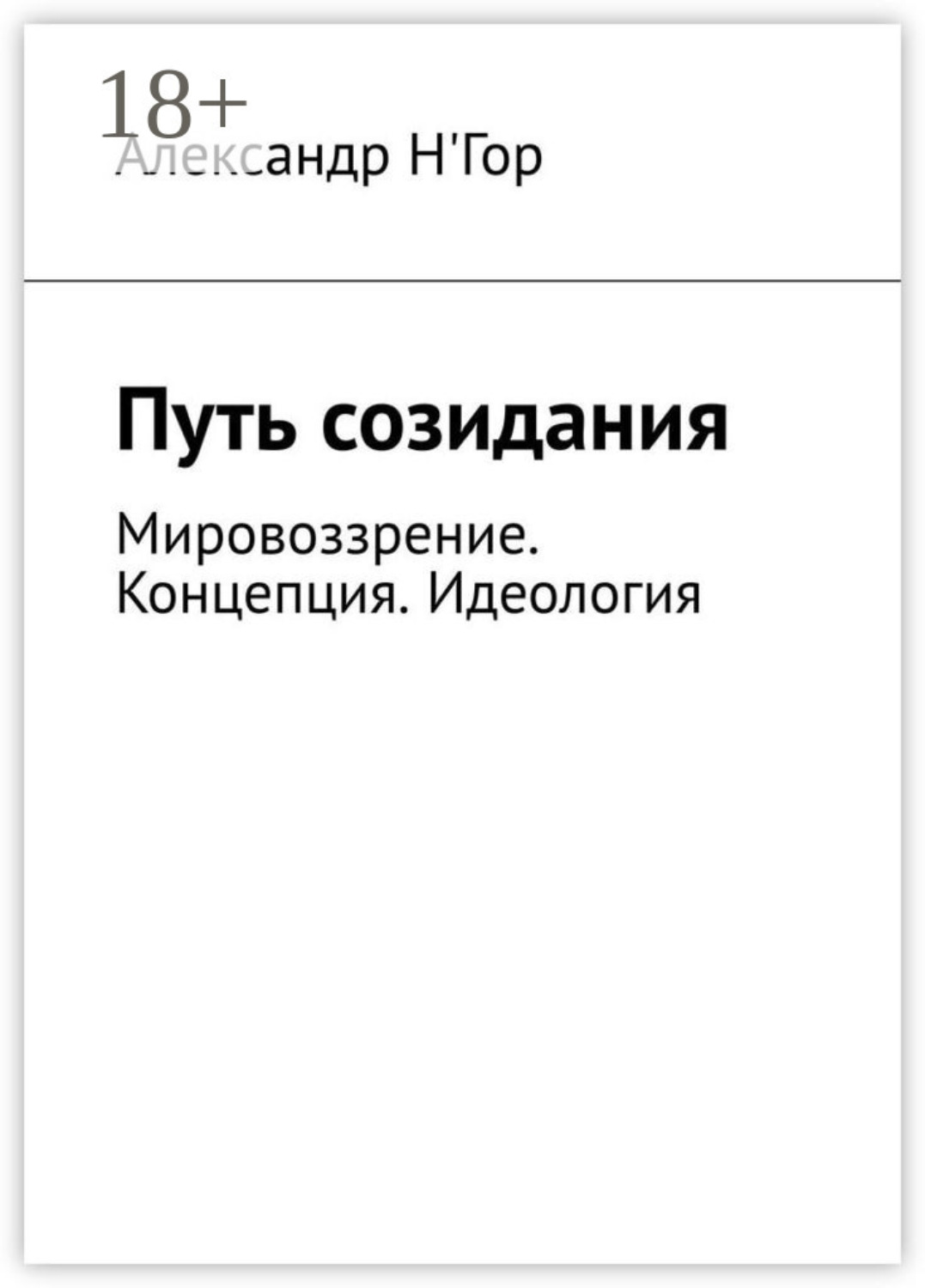 Обложка книги «Путь созидания. Мировоззрение. Концепция. Идеология»