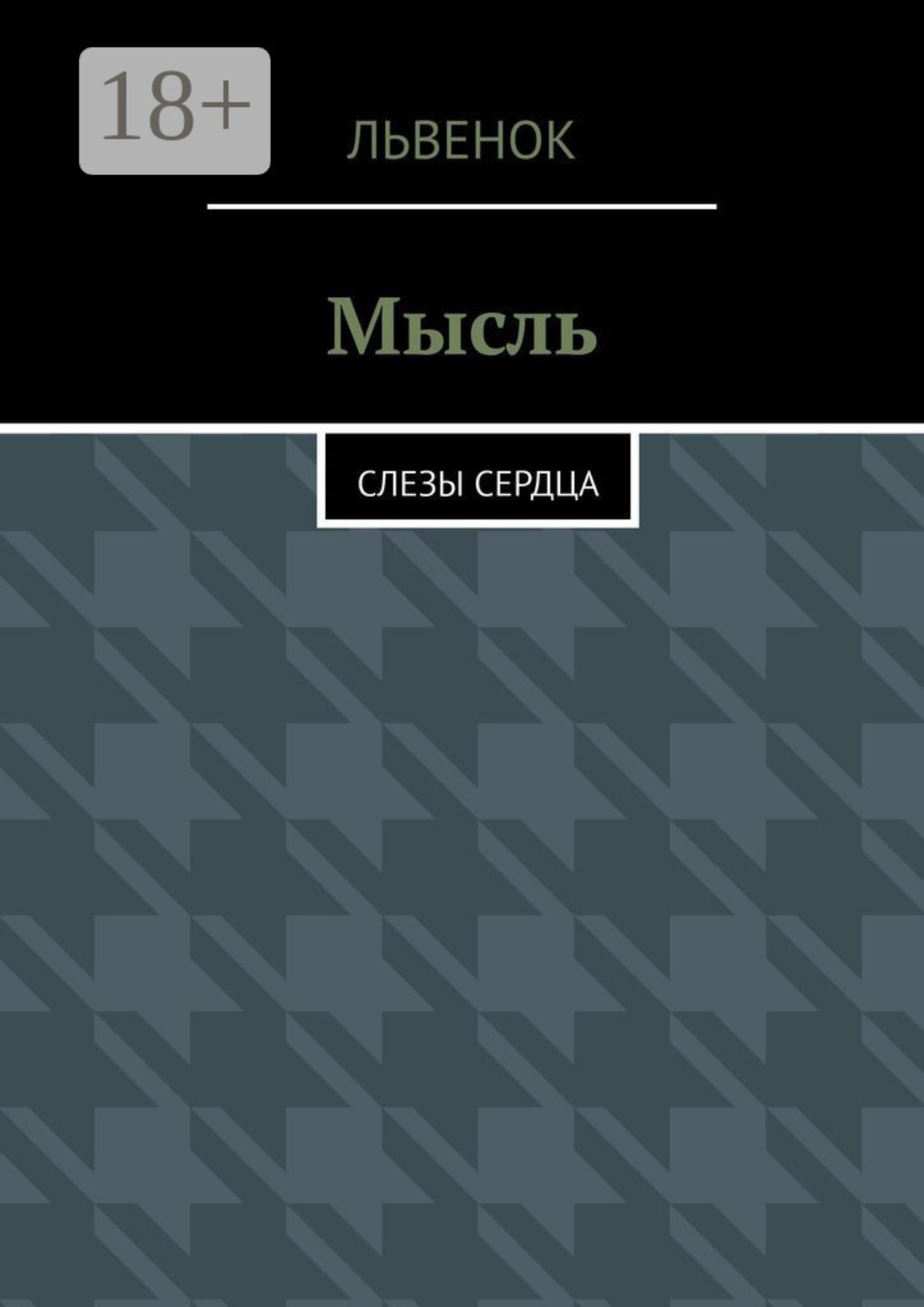 Обложка книги «Мысль. Слезы сердца»