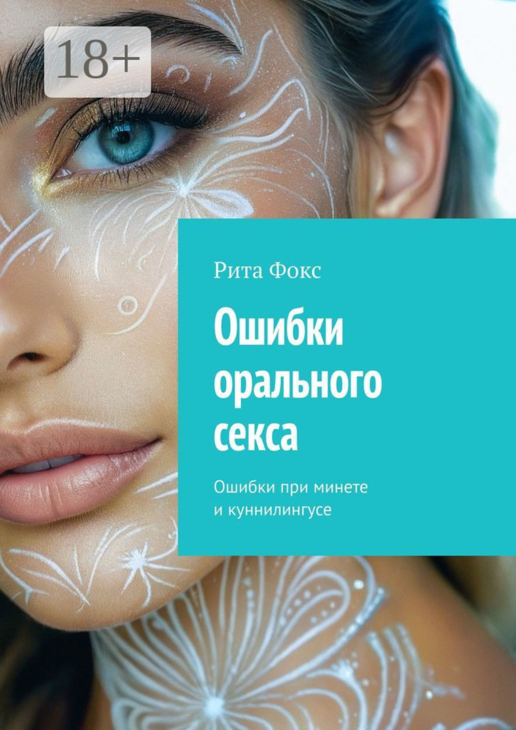 Обложка книги «Ошибки орального секса. Ошибки при минете и куннилингусе»