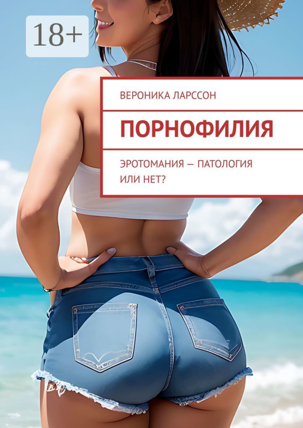 Обложка книги «Порнофилия. Эротомания – патология или нет?»