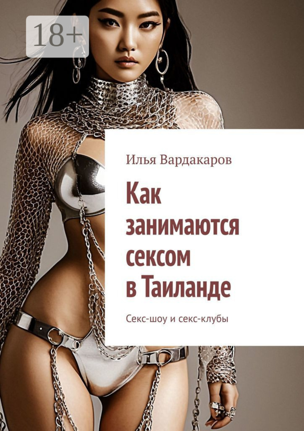 Обложка книги «Как занимаются сексом в Таиланде. Секс-шоу и секс-клубы»