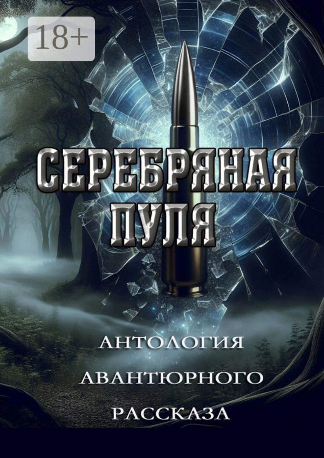 Обложка книги «Серебряная пуля. Антология авантюрного рассказа»