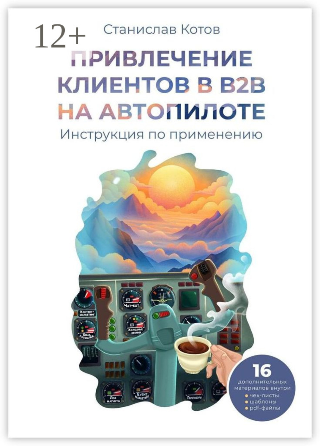 Обложка книги «Привлечение клиентов в B2B на автопилоте»