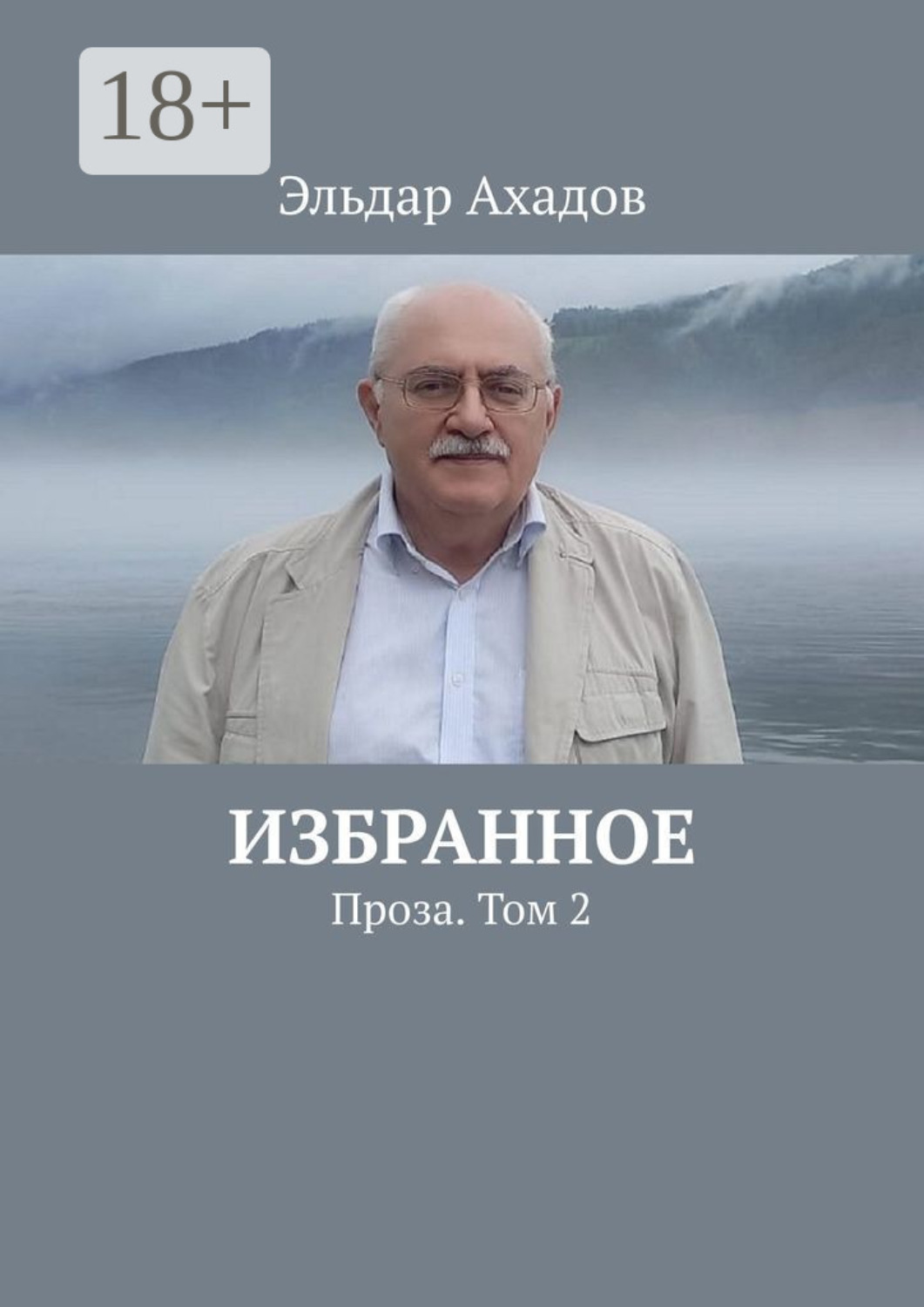 Обложка книги «Избранное. Проза. Том 2»