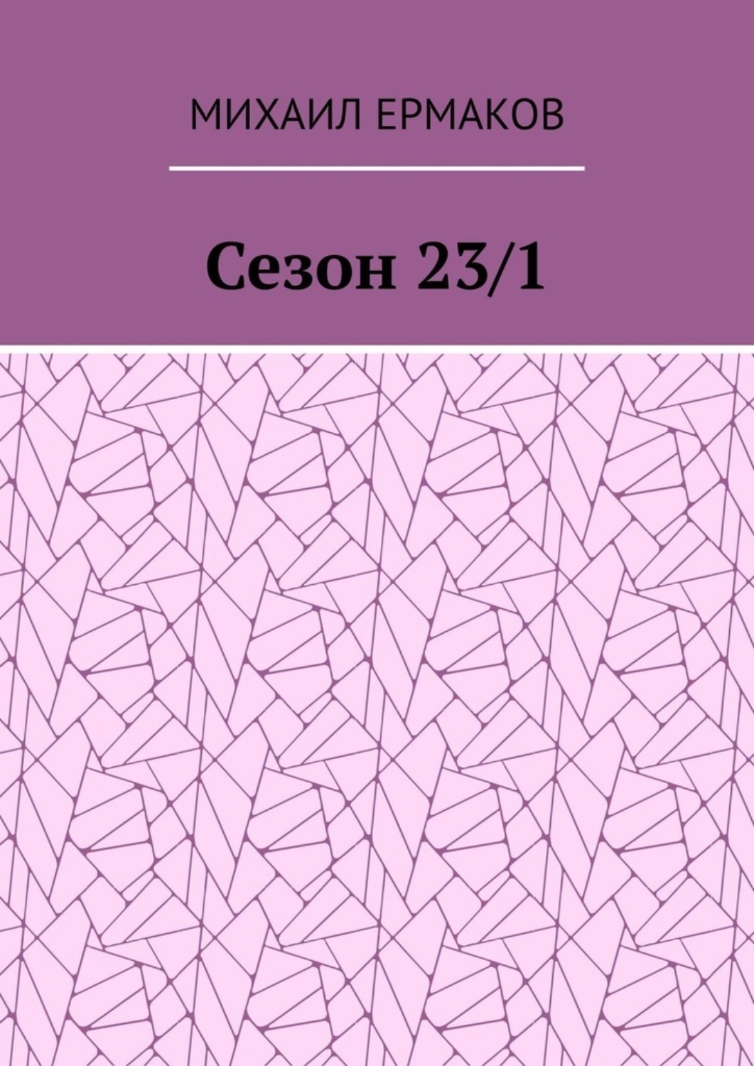 Обложка книги «Сезон 23/1»