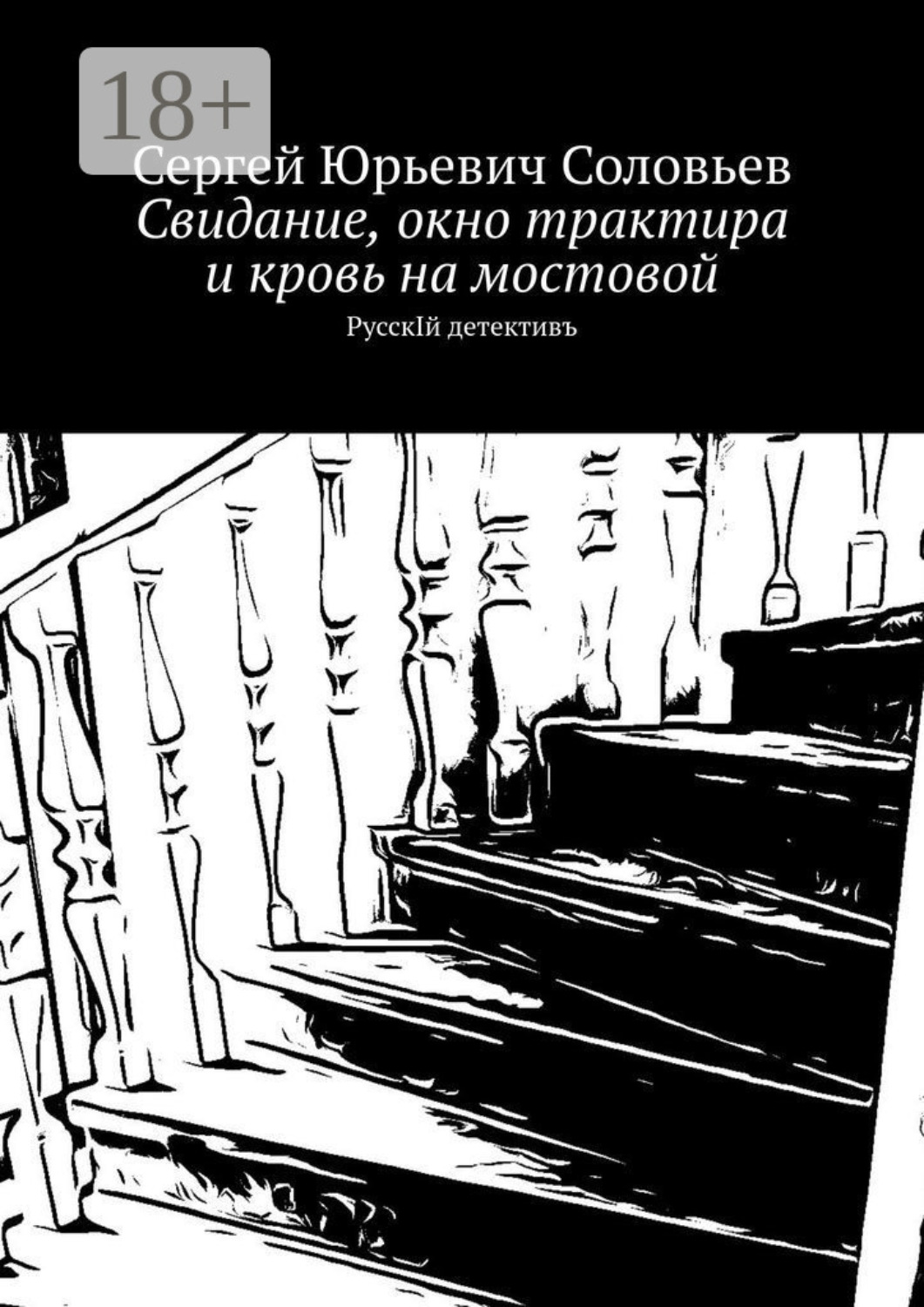 Обложка книги «Свидание, окно трактира и кровь на мостовой. РусскIй детективъ»