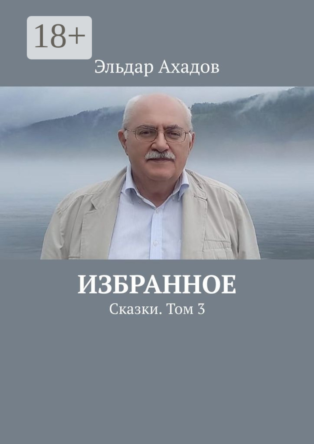 Обложка книги «Избранное. Сказки. Том 3»