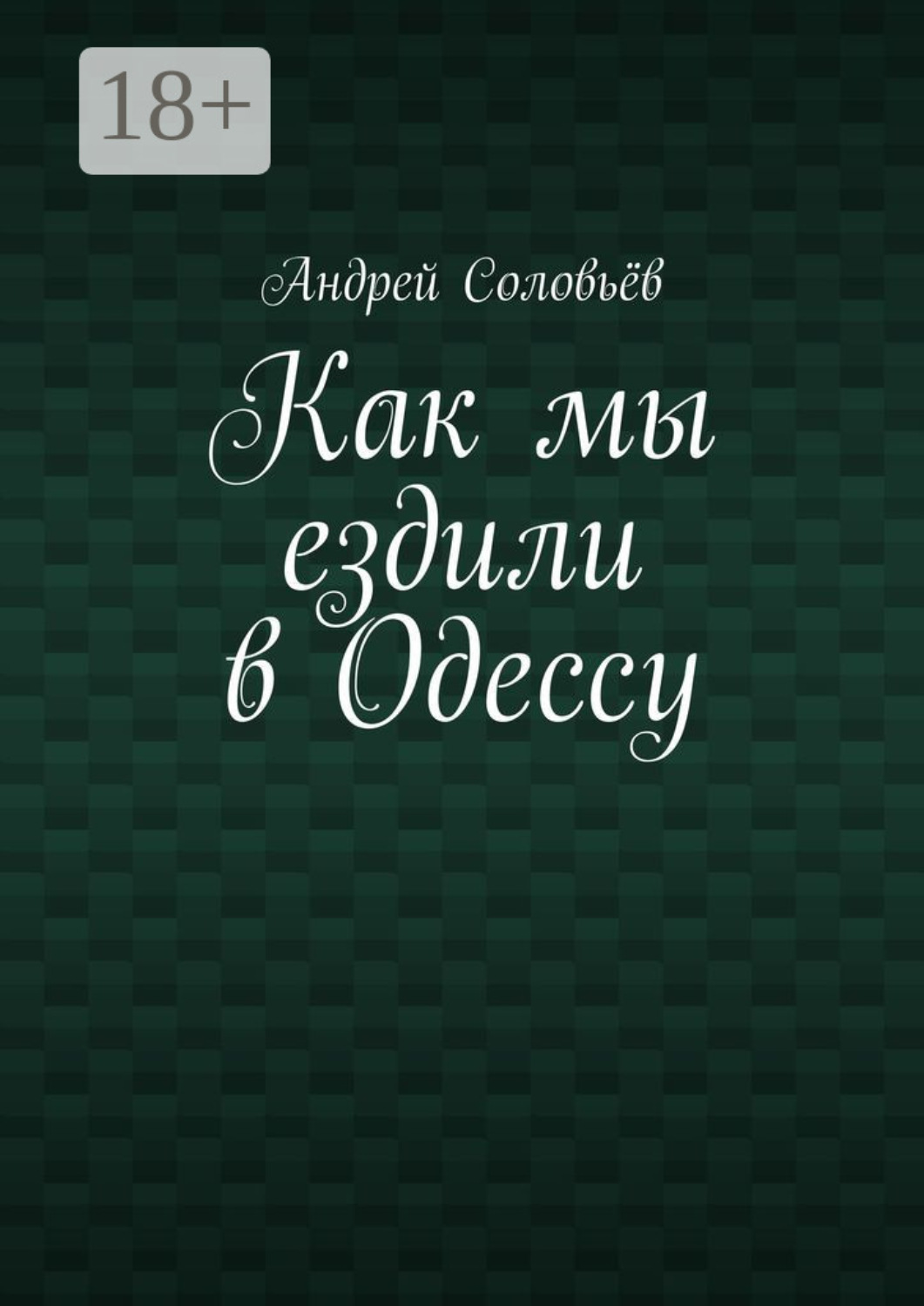 Обложка книги «Как мы ездили в Одессу»