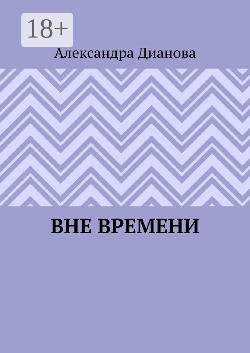 Обложка книги «Вне времени»