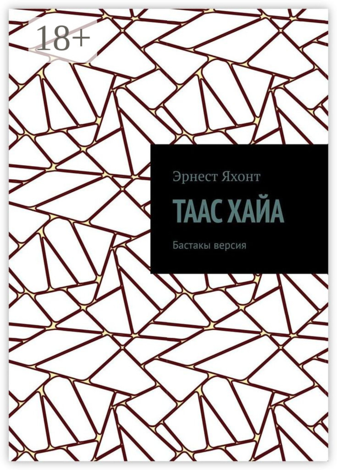 Обложка книги «Таас Хайа. Бастакы версия»