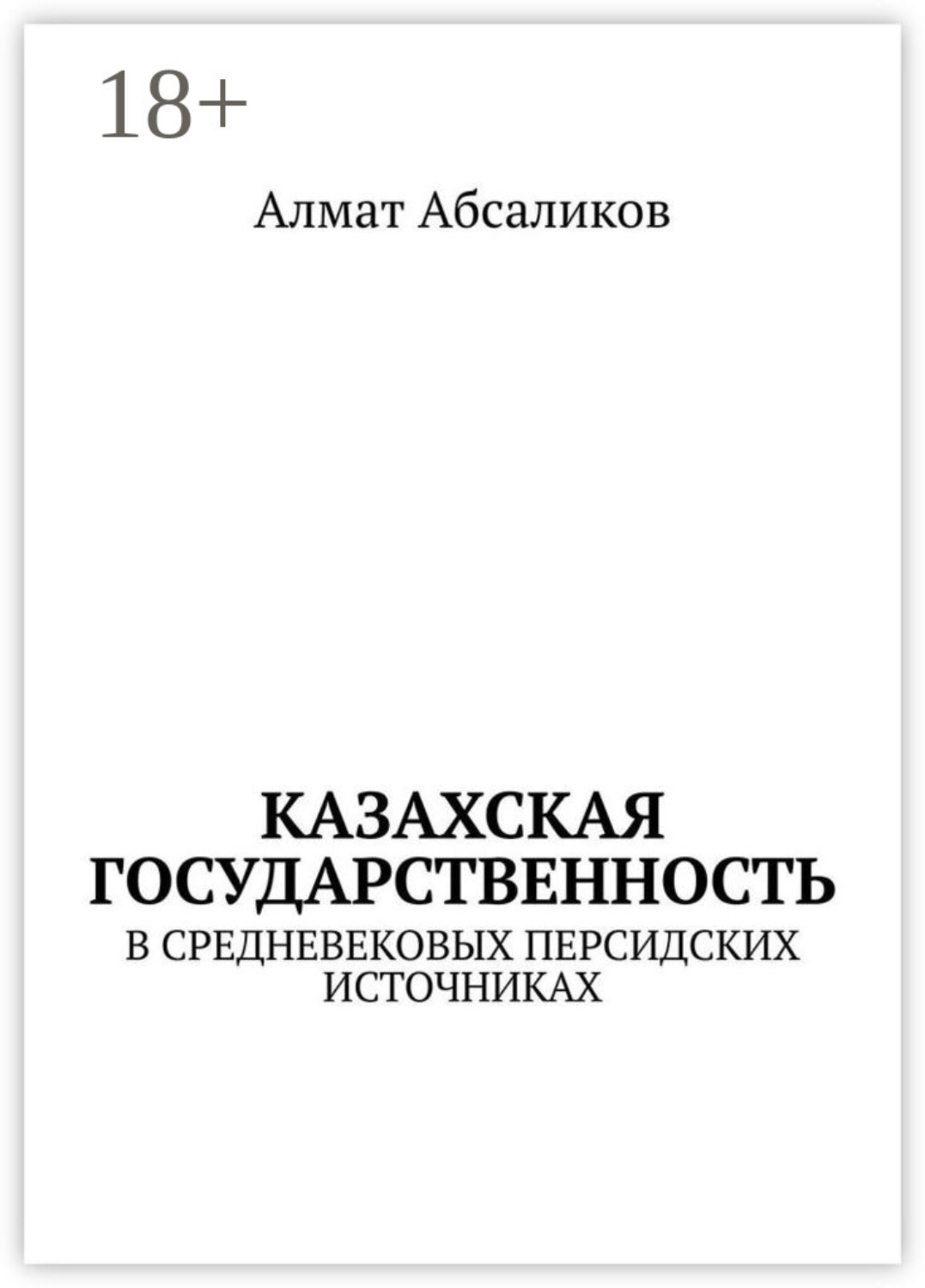 Обложка книги «Казахская государственность. В средневековых персидских источниках»