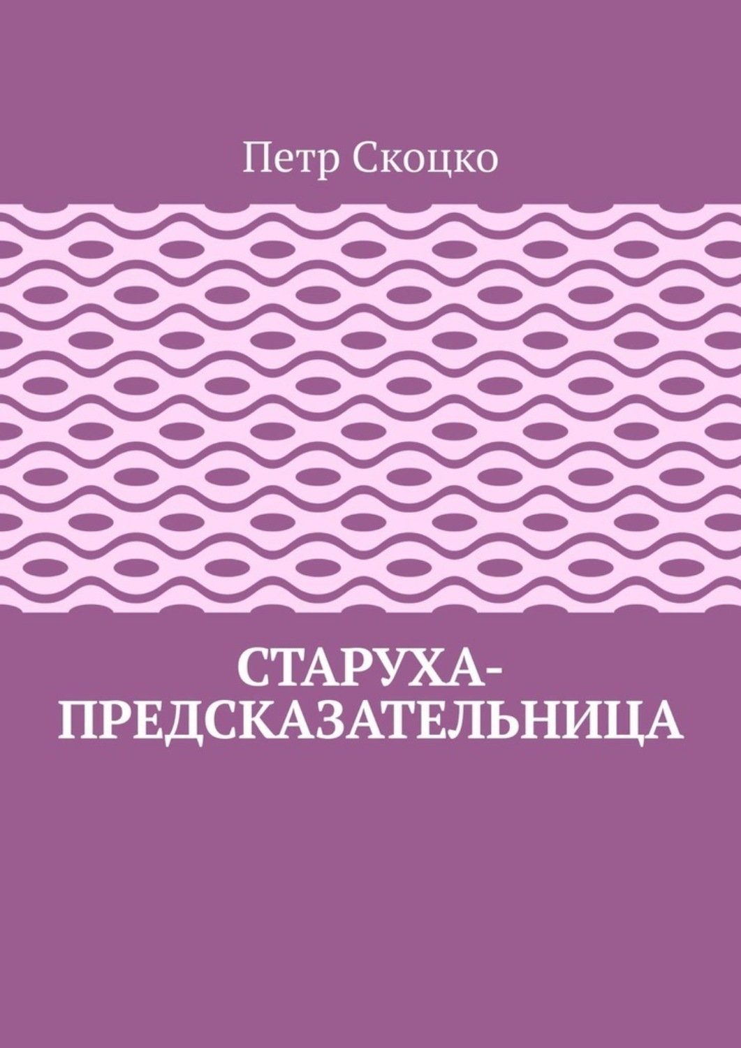 Обложка книги «Старуха-предсказательница»