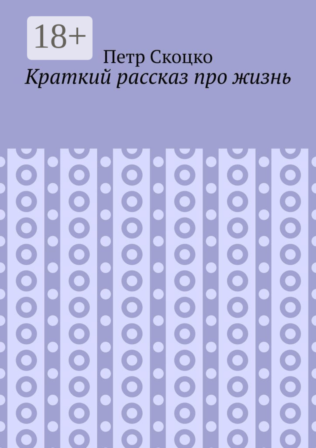 Обложка книги «Краткий рассказ про жизнь»