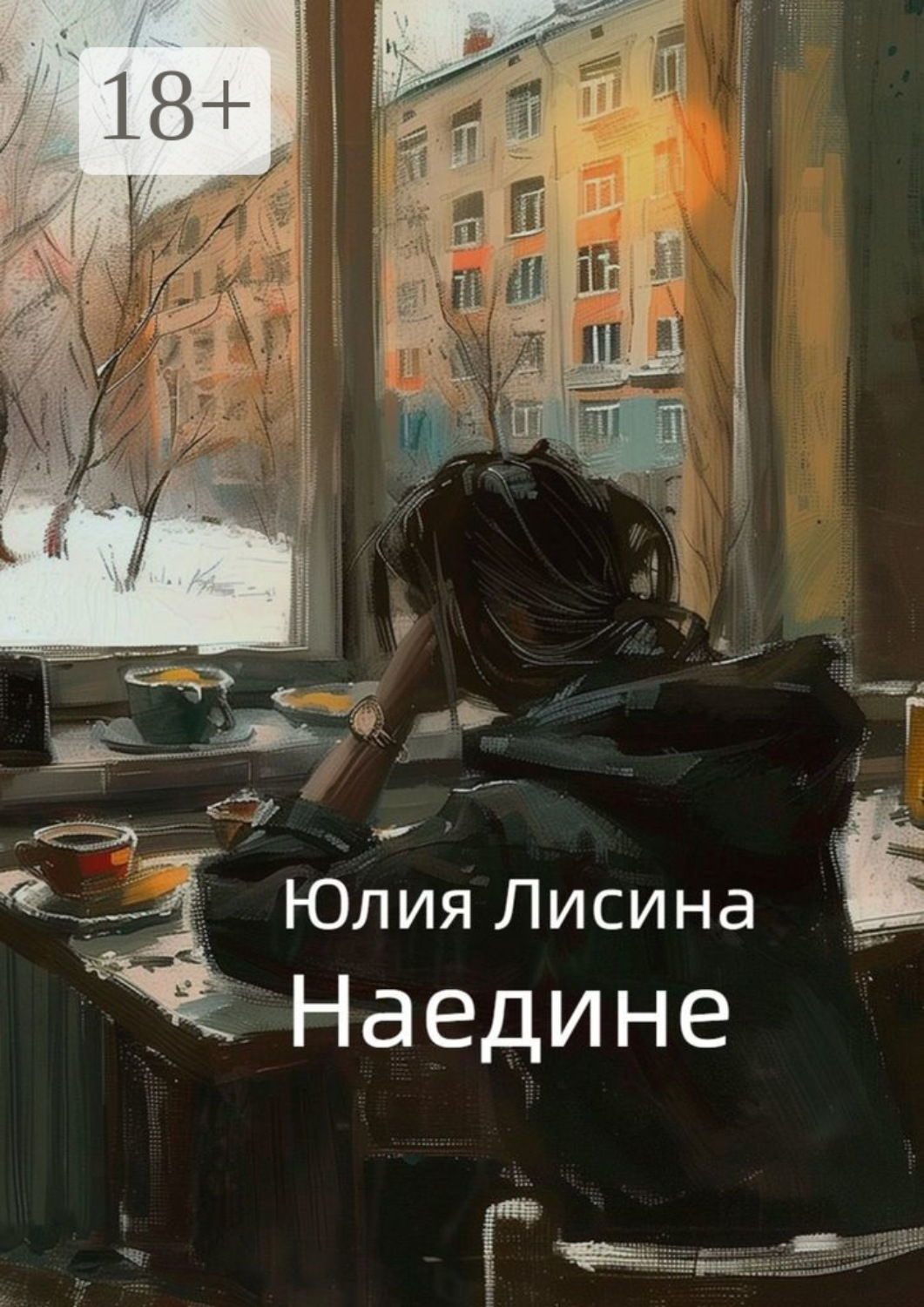Обложка книги «Наедине»
