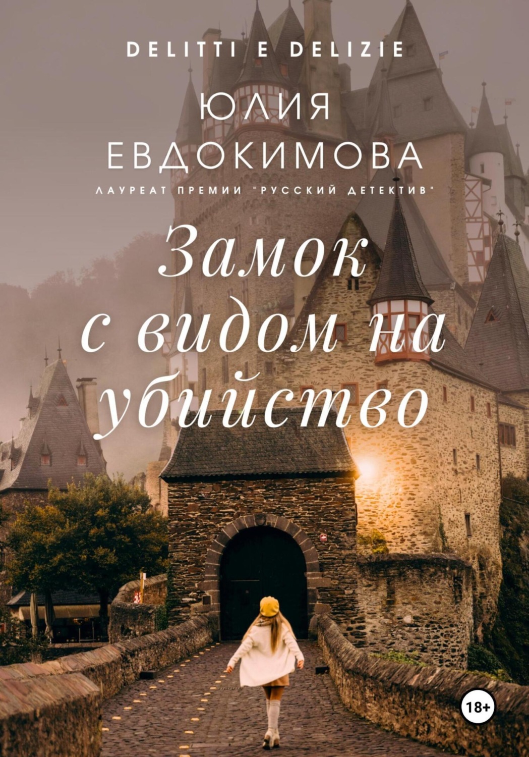 Обложка книги «Замок с видом на убийство»